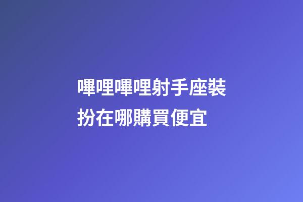 嗶哩嗶哩射手座裝扮在哪購買便宜