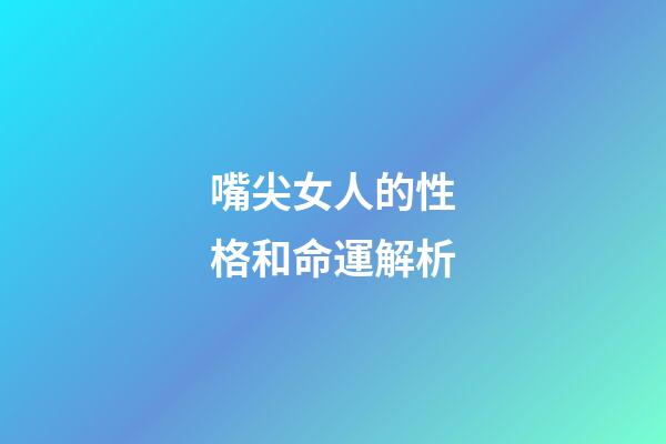 嘴尖女人的性格和命運解析