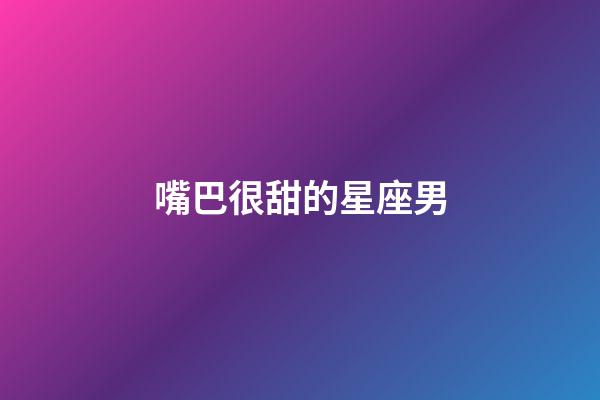 嘴巴很甜的星座男-第1張-星座運勢-玄機派