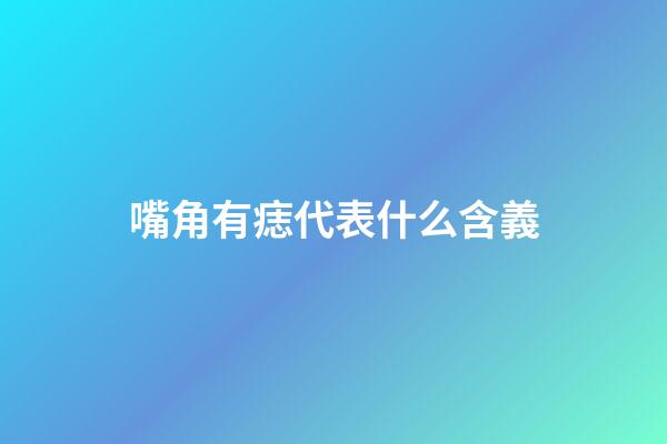 嘴角有痣代表什么含義