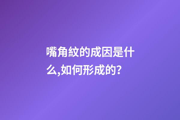 嘴角紋的成因是什么,如何形成的？