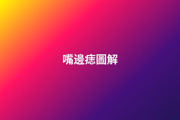 嘴邊痣圖解