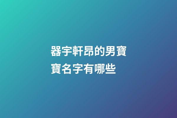 器宇軒昂的男寶寶名字有哪些