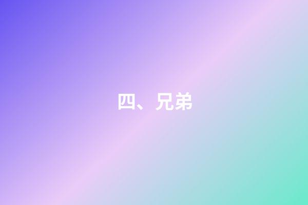 四、兄弟