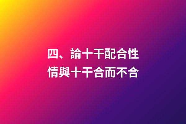 四、論十干配合性情與十干合而不合
