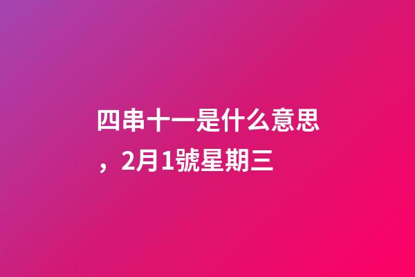 四串十一是什么意思，2月1號星期三-第1張-觀點-玄機派