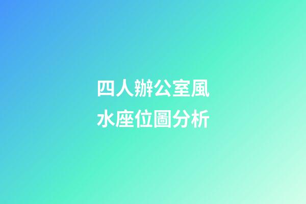 四人辦公室風水座位圖分析