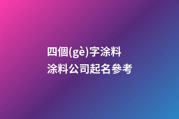 四個(gè)字涂料涂料公司起名參考-第1張-公司起名-玄機(jī)派