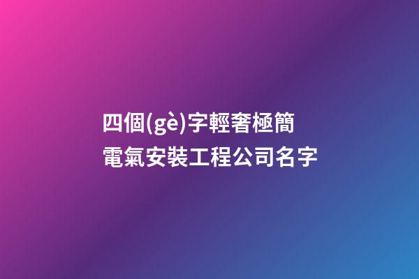 四個(gè)字輕奢極簡電氣安裝工程公司名字