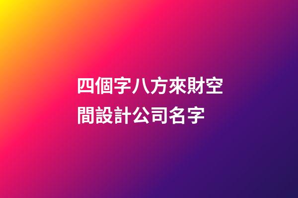 四個字八方來財空間設計公司名字