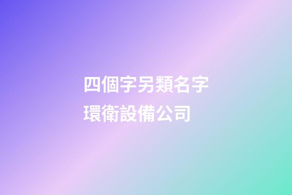 四個字另類名字環衛設備公司-第1張-公司起名-玄機派