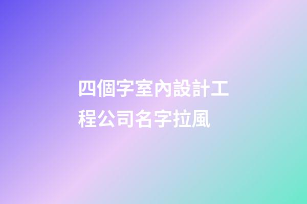 四個字室內設計工程公司名字拉風-第1張-公司起名-玄機派