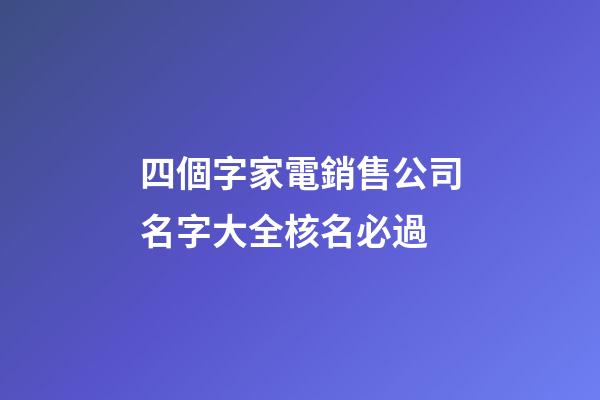 四個字家電銷售公司名字大全核名必過-第1張-公司起名-玄機派