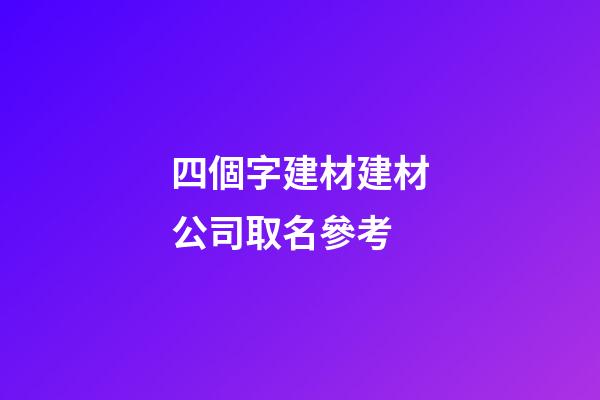 四個字建材建材公司取名參考-第1張-公司起名-玄機派