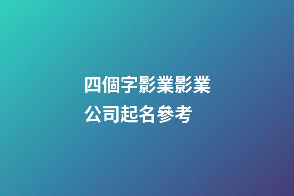 四個字影業影業公司起名參考-第1張-公司起名-玄機派