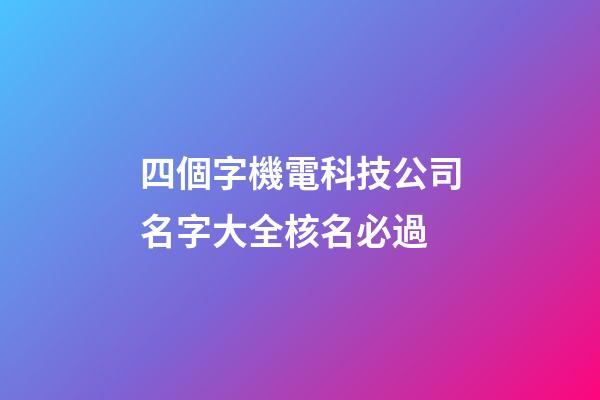 四個字機電科技公司名字大全核名必過-第1張-公司起名-玄機派