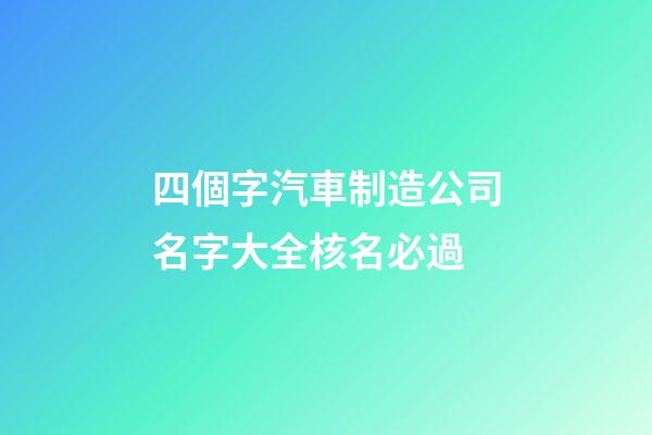 四個字汽車制造公司名字大全核名必過-第1張-公司起名-玄機派