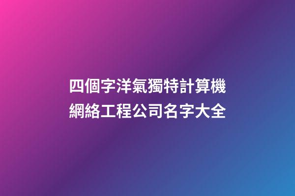 四個字洋氣獨特計算機網絡工程公司名字大全-第1張-公司起名-玄機派