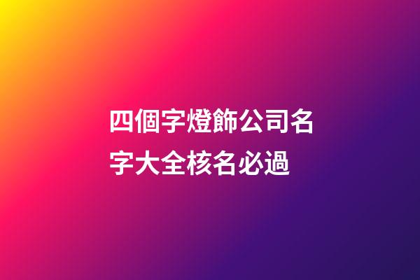 四個字燈飾公司名字大全核名必過-第1張-公司起名-玄機派