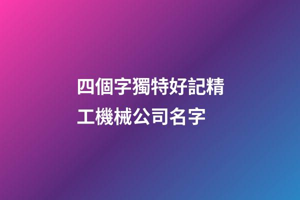 四個字獨特好記精工機械公司名字-第1張-公司起名-玄機派