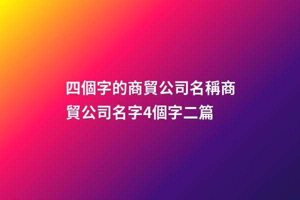 四個字的商貿公司名稱商貿公司名字4個字二篇-第1張-公司起名-玄機派