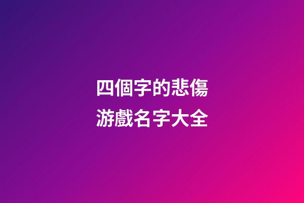 四個字的悲傷游戲名字大全