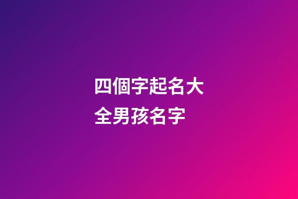 四個字起名大全男孩名字(4個字取名男孩名字)-第1張-男孩起名-玄機派