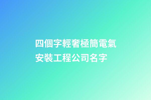 四個字輕奢極簡電氣安裝工程公司名字-第1張-公司起名-玄機派