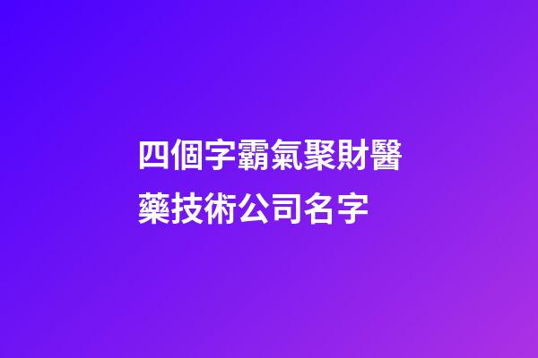 四個字霸氣聚財醫藥技術公司名字-第1張-公司起名-玄機派