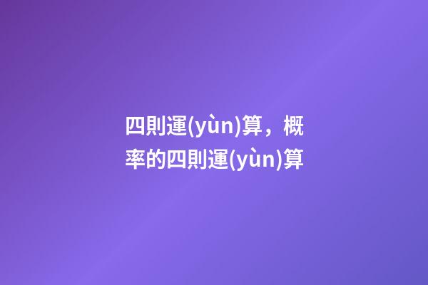 四則運(yùn)算，概率的四則運(yùn)算