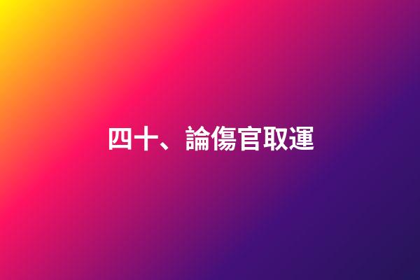 四十、論傷官取運
