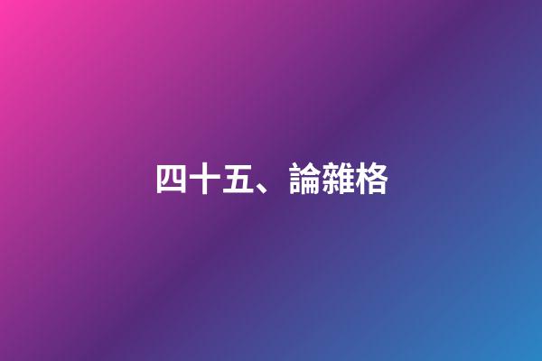 四十五、論雜格