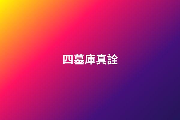 四墓庫真詮