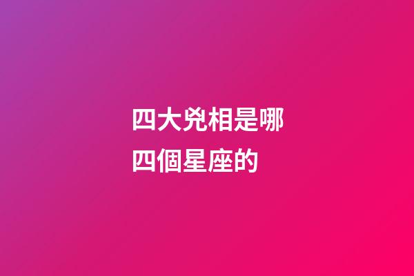 四大兇相是哪四個星座的