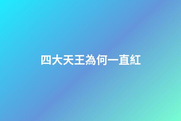 四大天王為何一直紅