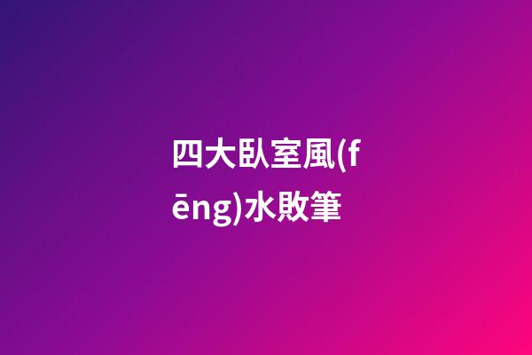 四大臥室風(fēng)水敗筆