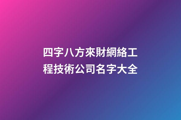 四字八方來財網絡工程技術公司名字大全-第1張-公司起名-玄機派