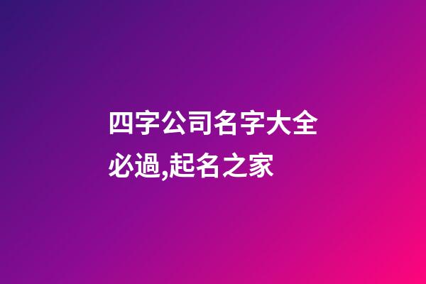 四字公司名字大全必過,起名之家-第1張-公司起名-玄機派