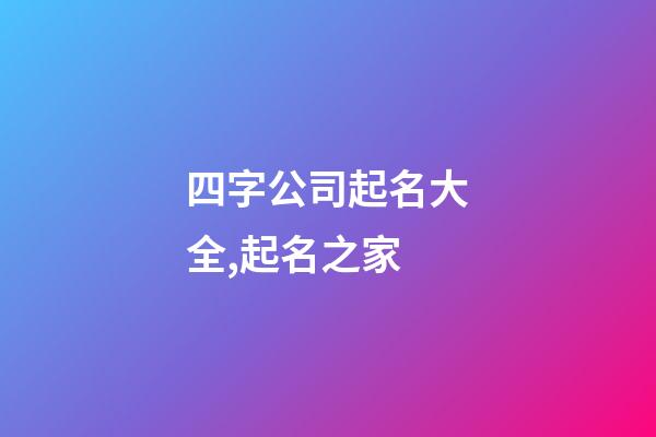 四字公司起名大全,起名之家-第1張-公司起名-玄機派