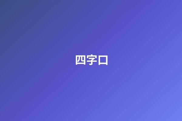 四字口