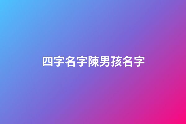 四字名字陳男孩名字(四個字姓陳的男孩名字)-第1張-男孩起名-玄機派