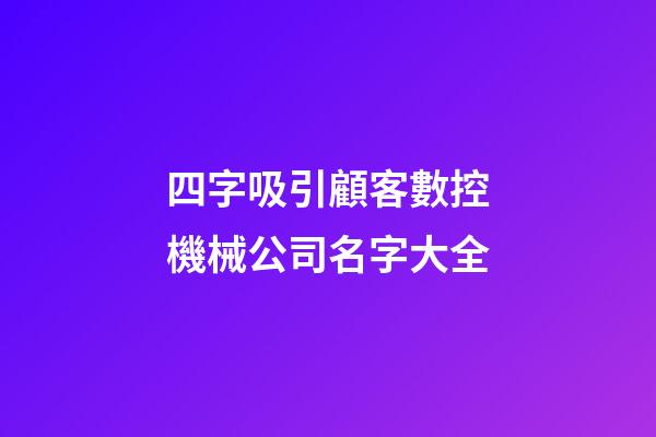 四字吸引顧客數控機械公司名字大全-第1張-公司起名-玄機派