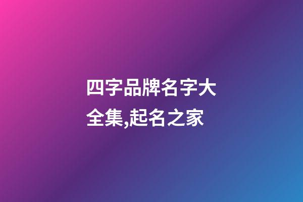 四字品牌名字大全集,起名之家-第1張-商標起名-玄機派