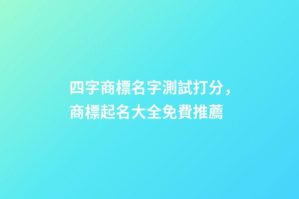 四字商標名字測試打分，商標起名大全免費推薦-第1張-商標起名-玄機派