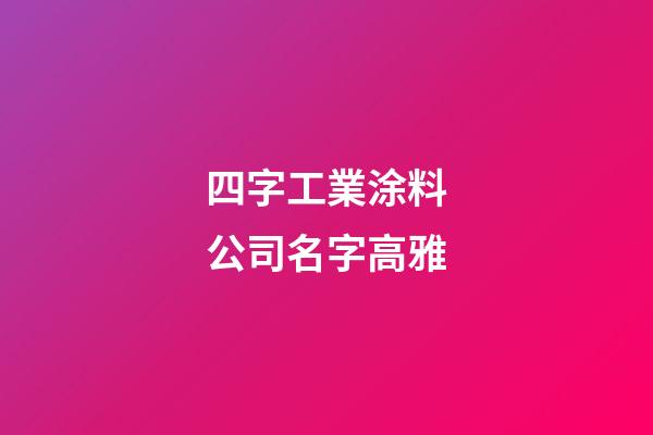 四字工業涂料公司名字高雅-第1張-公司起名-玄機派
