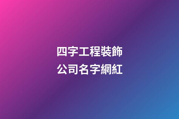 四字工程裝飾公司名字網紅-第1張-公司起名-玄機派