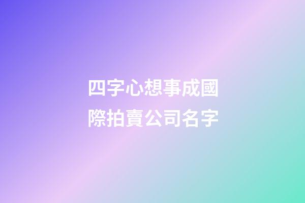 四字心想事成國際拍賣公司名字