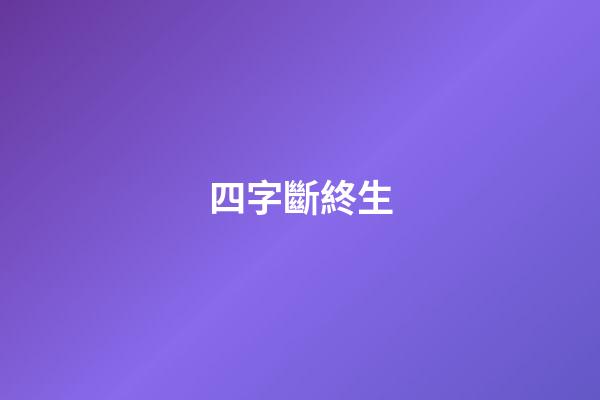 四字斷終生
