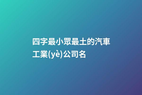 四字最小眾最土的汽車工業(yè)公司名-第1張-公司起名-玄機(jī)派
