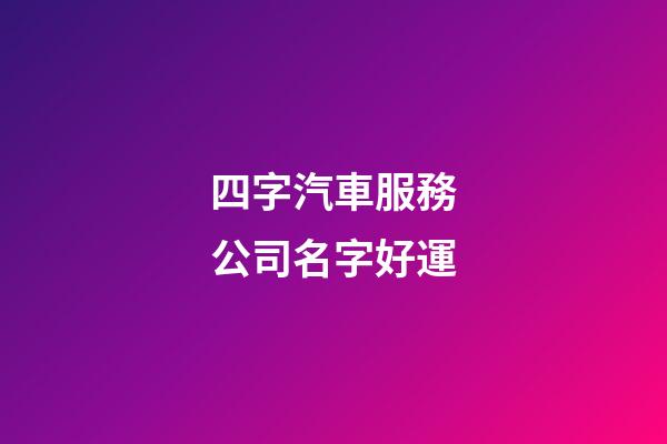四字汽車服務公司名字好運-第1張-公司起名-玄機派